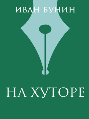 cover image of На хуторе